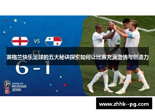 英格兰快乐足球的五大秘诀探索如何让比赛充满激情与创造力