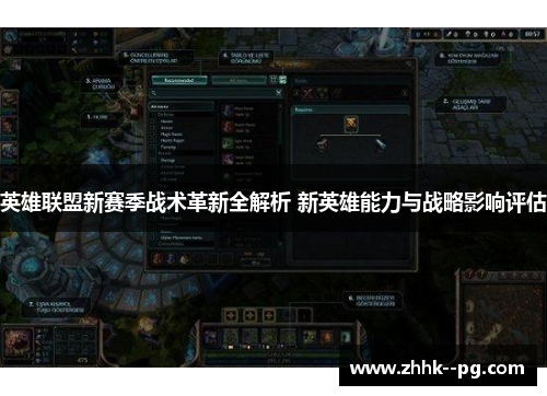 英雄联盟新赛季战术革新全解析 新英雄能力与战略影响评估