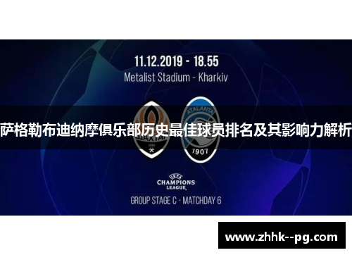 萨格勒布迪纳摩俱乐部历史最佳球员排名及其影响力解析