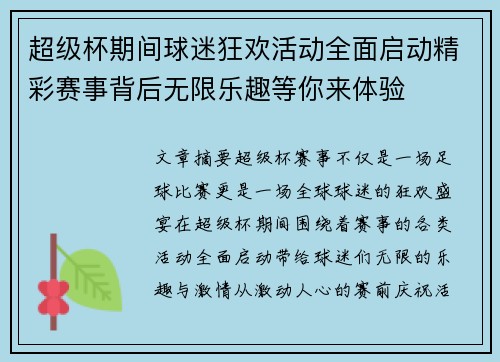 超级杯期间球迷狂欢活动全面启动精彩赛事背后无限乐趣等你来体验