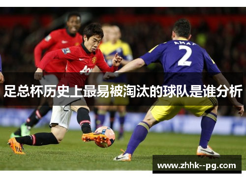 足总杯历史上最易被淘汰的球队是谁分析