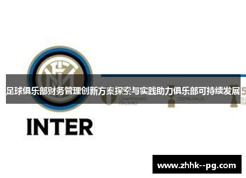 足球俱乐部财务管理创新方案探索与实践助力俱乐部可持续发展