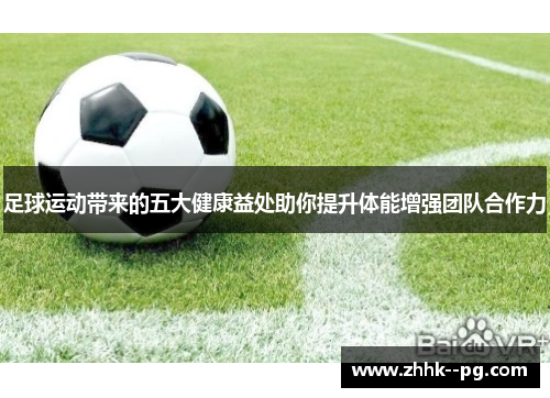 足球运动带来的五大健康益处助你提升体能增强团队合作力