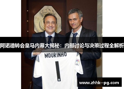 阿诺德转会皇马内幕大揭秘：内部讨论与决策过程全解析