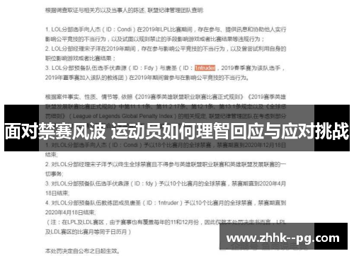 面对禁赛风波 运动员如何理智回应与应对挑战