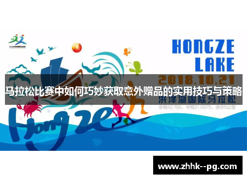 马拉松比赛中如何巧妙获取意外赠品的实用技巧与策略