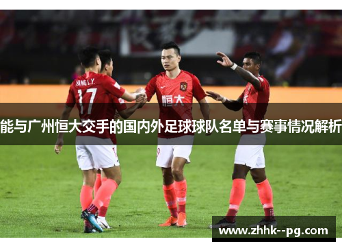 能与广州恒大交手的国内外足球球队名单与赛事情况解析
