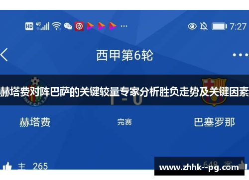 赫塔费对阵巴萨的关键较量专家分析胜负走势及关键因素