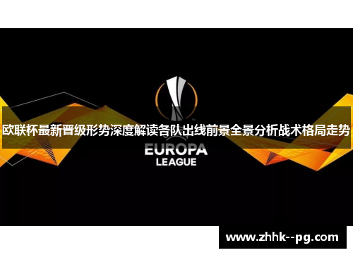 欧联杯最新晋级形势深度解读各队出线前景全景分析战术格局走势