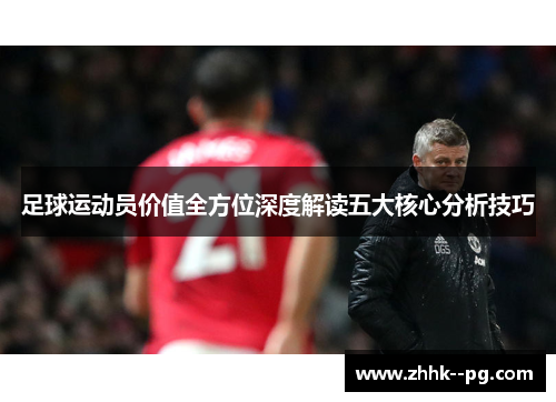 足球运动员价值全方位深度解读五大核心分析技巧