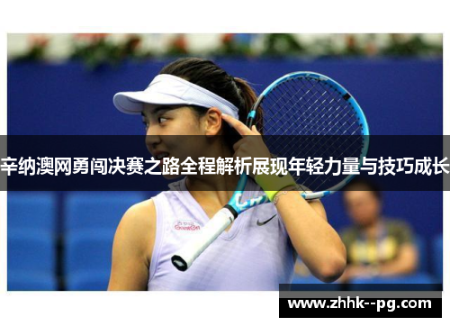 辛纳澳网勇闯决赛之路全程解析展现年轻力量与技巧成长