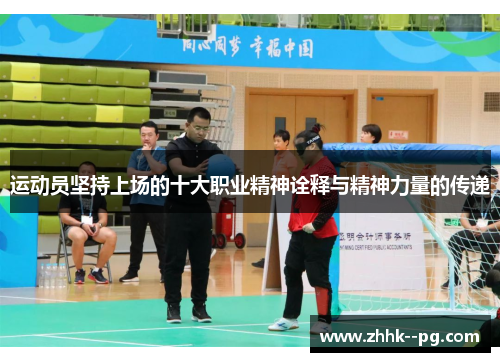 运动员坚持上场的十大职业精神诠释与精神力量的传递