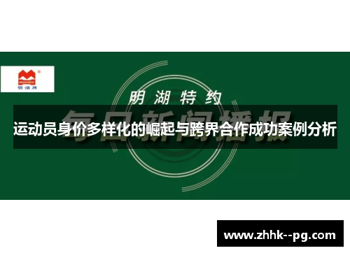 运动员身价多样化的崛起与跨界合作成功案例分析