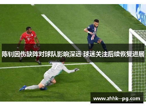 陈钊因伤缺阵对球队影响深远 球迷关注后续恢复进展