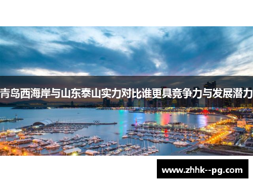 青岛西海岸与山东泰山实力对比谁更具竞争力与发展潜力