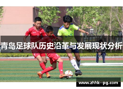 青岛足球队历史沿革与发展现状分析