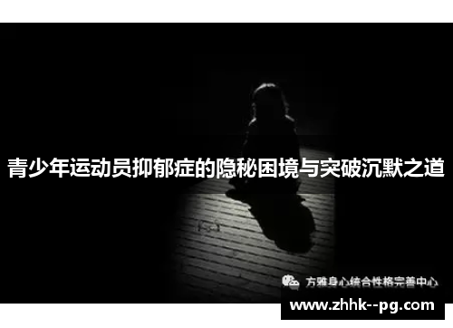 青少年运动员抑郁症的隐秘困境与突破沉默之道