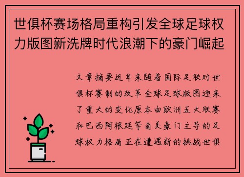 世俱杯赛场格局重构引发全球足球权力版图新洗牌时代浪潮下的豪门崛起与变局