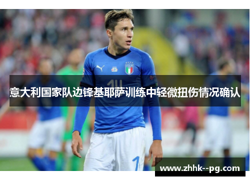 意大利国家队边锋基耶萨训练中轻微扭伤情况确认