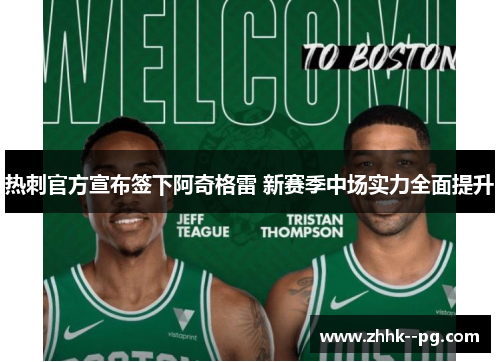 热刺官方宣布签下阿奇格雷 新赛季中场实力全面提升