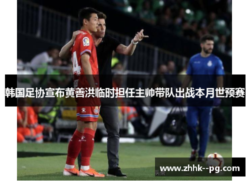 韩国足协宣布黄善洪临时担任主帅带队出战本月世预赛