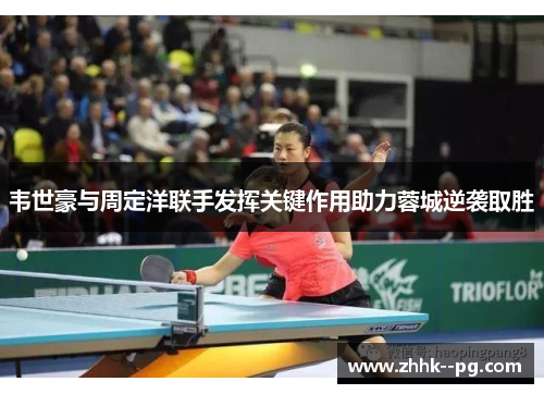 韦世豪与周定洋联手发挥关键作用助力蓉城逆袭取胜