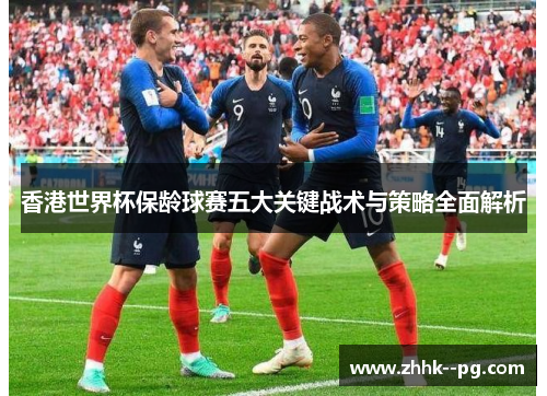 香港世界杯保龄球赛五大关键战术与策略全面解析