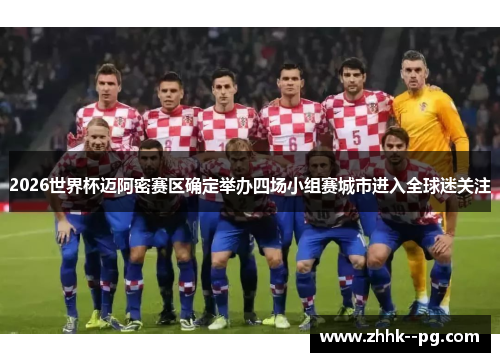 2026世界杯迈阿密赛区确定举办四场小组赛城市进入全球迷关注