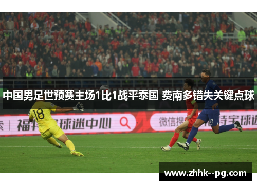 中国男足世预赛主场1比1战平泰国 费南多错失关键点球