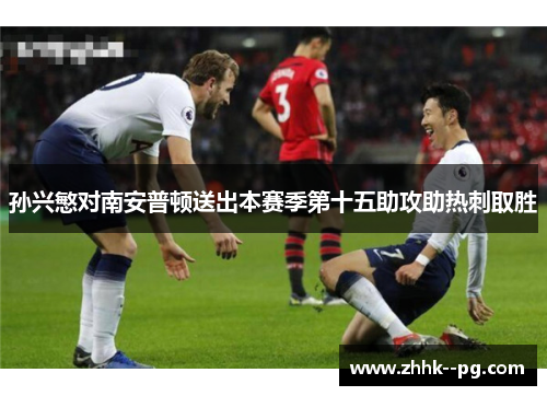 孙兴慜对南安普顿送出本赛季第十五助攻助热刺取胜