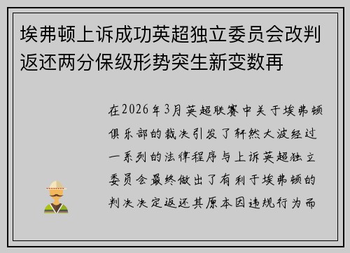 埃弗顿上诉成功英超独立委员会改判返还两分保级形势突生新变数再
