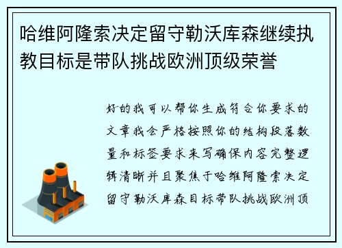 哈维阿隆索决定留守勒沃库森继续执教目标是带队挑战欧洲顶级荣誉
