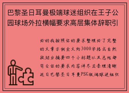 巴黎圣日耳曼极端球迷组织在王子公园球场外拉横幅要求高层集体辞职引发关注