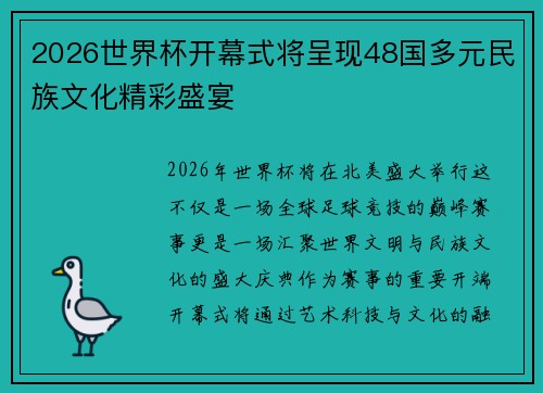 2026世界杯开幕式将呈现48国多元民族文化精彩盛宴