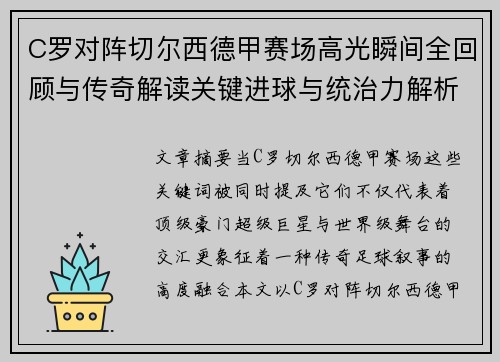 C罗对阵切尔西德甲赛场高光瞬间全回顾与传奇解读关键进球与统治力解析