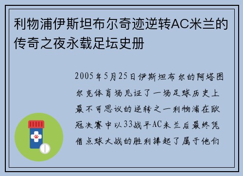 利物浦伊斯坦布尔奇迹逆转AC米兰的传奇之夜永载足坛史册
