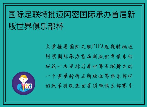 国际足联特批迈阿密国际承办首届新版世界俱乐部杯