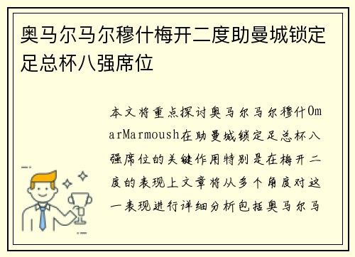 奥马尔马尔穆什梅开二度助曼城锁定足总杯八强席位