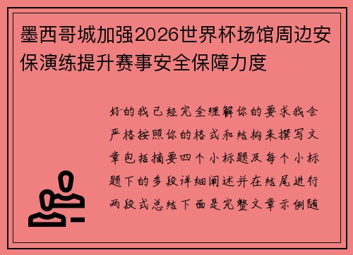 墨西哥城加强2026世界杯场馆周边安保演练提升赛事安全保障力度