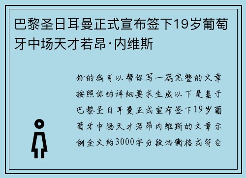 巴黎圣日耳曼正式宣布签下19岁葡萄牙中场天才若昂·内维斯