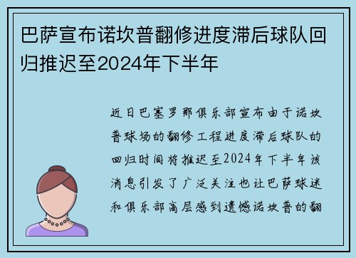 巴萨宣布诺坎普翻修进度滞后球队回归推迟至2024年下半年