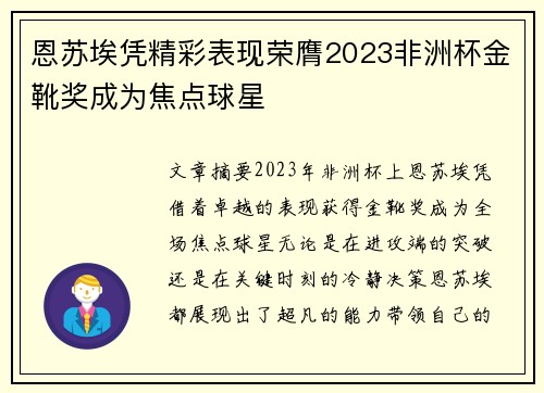 恩苏埃凭精彩表现荣膺2023非洲杯金靴奖成为焦点球星