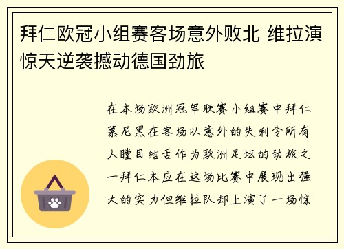 拜仁欧冠小组赛客场意外败北 维拉演惊天逆袭撼动德国劲旅