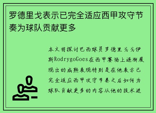 罗德里戈表示已完全适应西甲攻守节奏为球队贡献更多