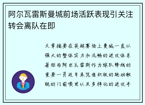 阿尔瓦雷斯曼城前场活跃表现引关注转会离队在即