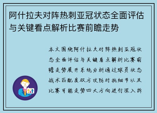 阿什拉夫对阵热刺亚冠状态全面评估与关键看点解析比赛前瞻走势