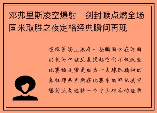 邓弗里斯凌空爆射一剑封喉点燃全场国米取胜之夜定格经典瞬间再现