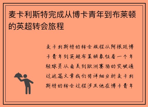 麦卡利斯特完成从博卡青年到布莱顿的英超转会旅程