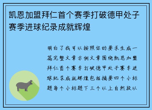 凯恩加盟拜仁首个赛季打破德甲处子赛季进球纪录成就辉煌