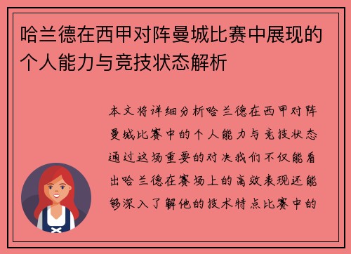 哈兰德在西甲对阵曼城比赛中展现的个人能力与竞技状态解析